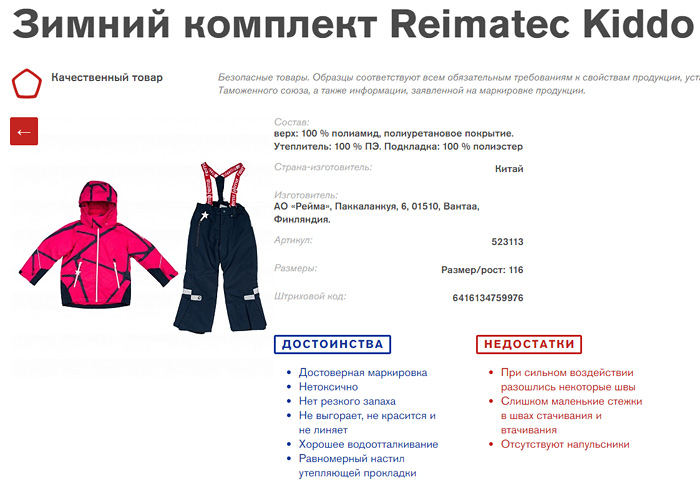 Тестирование одежды для детей Reima