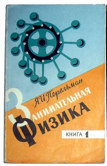 Занимательная физика. Перельман. Советское издание