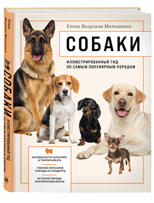 Книга о породах собак