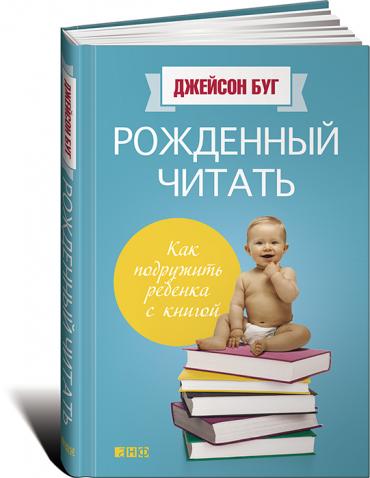 Рожденный читать. Как подружить ребенка с книгой. Как читать годовалому ребенку