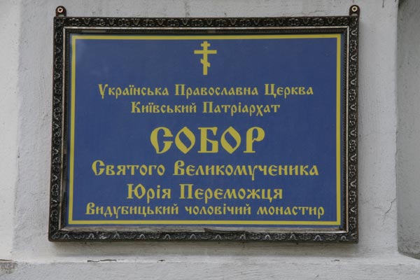 Табличка у входа в храм Георгия Победоносца