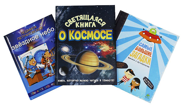 Книги про космос для дошкольников