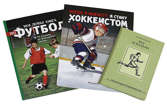 Детские книги о спорте