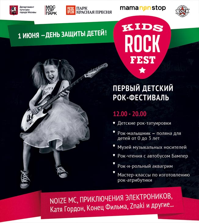Первый российский рок-фестиваль для детей. Афиша