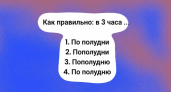 Диктант шел как по маслу, пока не попалось это слово: всего один человек в классе написал его правильно — это вы?