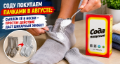 Соду покупаем пачками в августе: Сыплем её в носки - простое действие даст шикарный эффект