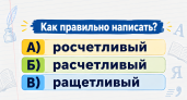 Тест для настоящих знатоков русского языка: как пишется это слово — или школьные правила давно забыты?
