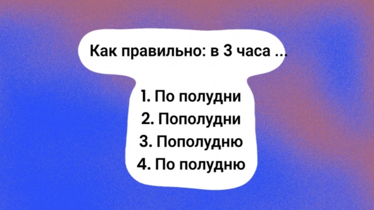 Диктант шел как по маслу, пока не попалось это слово: всего один человек в классе написал его правильно — это вы?