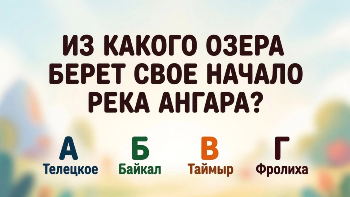 Из какого озера вытекает река Ангара — тот, кто хорошо учился в школе, угадает с первой попытки