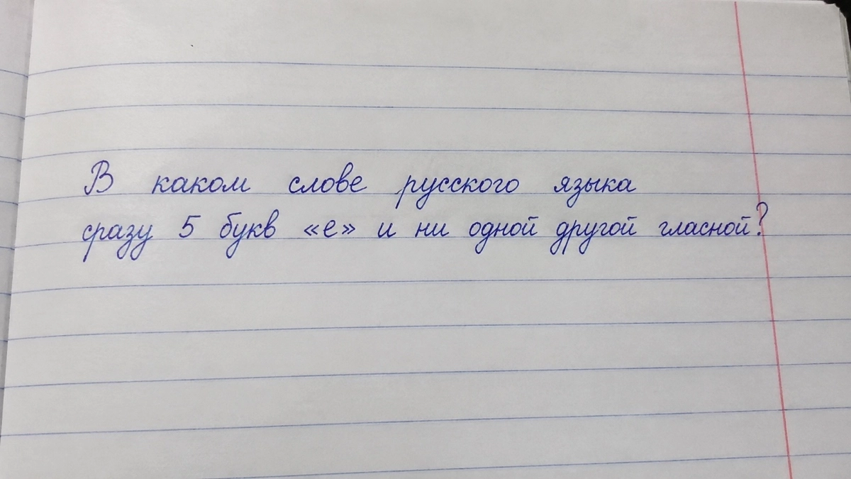Только знатоки дадут правильный ответ: в каком слове русского языка сразу 5 букв «е» и ни одной другой гласной