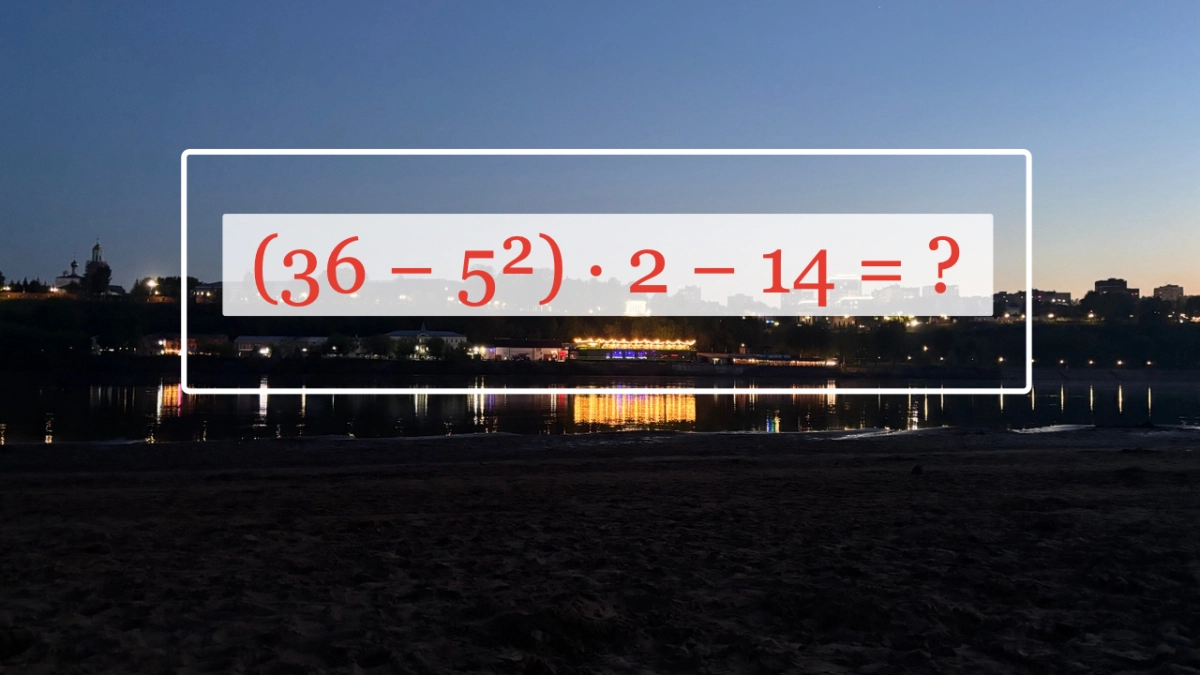Тест по математике: справитесь с примером (36−5²)•2−14 за 12 секунд?