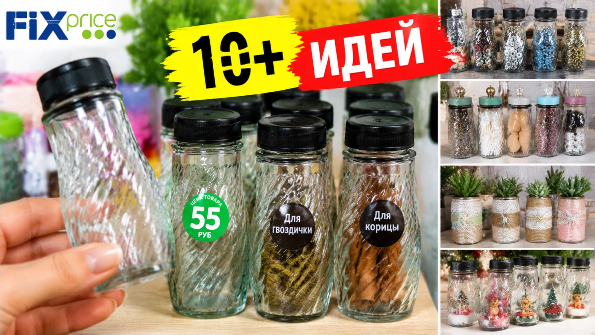 Вижу в Fix Price стеклянные баночки для специй по 55 рублей — выкупаю все, только специи в них не сыплю: 10+ крутых идей